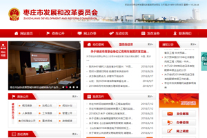 棗莊市發(fā)展和改革委員會(huì)