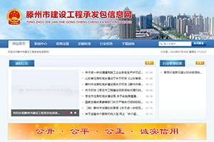 滕州市建設(shè)工程承發(fā)包信息網(wǎng)